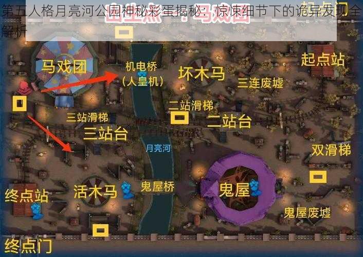 第五人格月亮河公园神秘彩蛋揭秘：惊悚细节下的诡异发现全解析