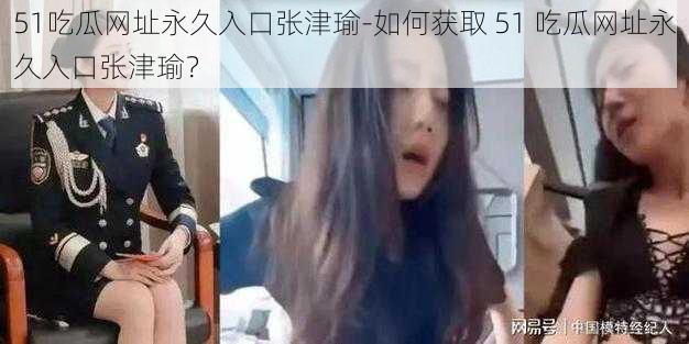 51吃瓜网址永久入口张津瑜-如何获取 51 吃瓜网址永久入口张津瑜？