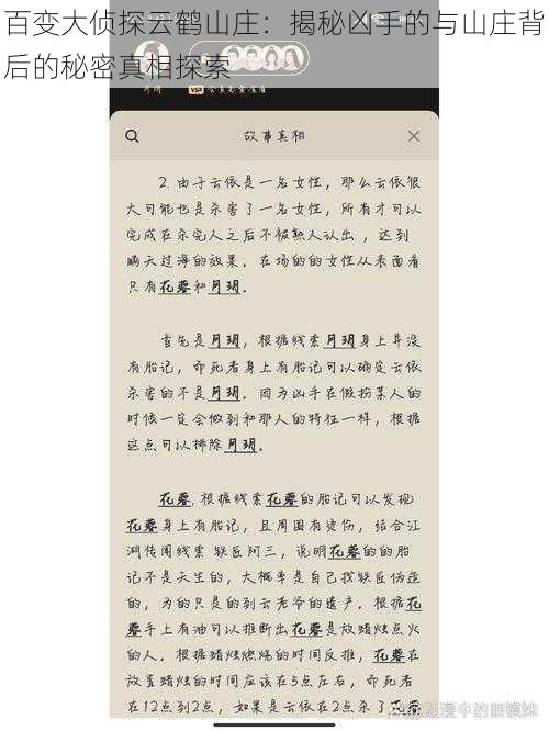 百变大侦探云鹤山庄：揭秘凶手的与山庄背后的秘密真相探索