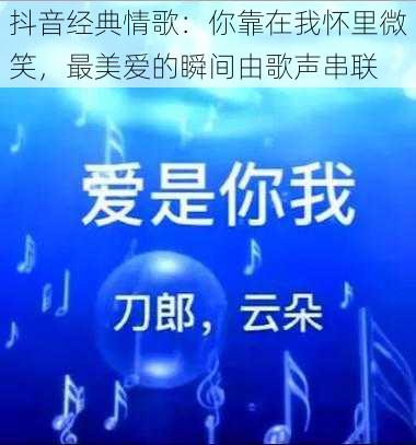 抖音经典情歌：你靠在我怀里微笑，最美爱的瞬间由歌声串联