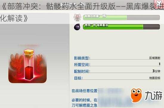 《部落冲突：骷髅药水全面升级版——黑库爆裂进化解读》