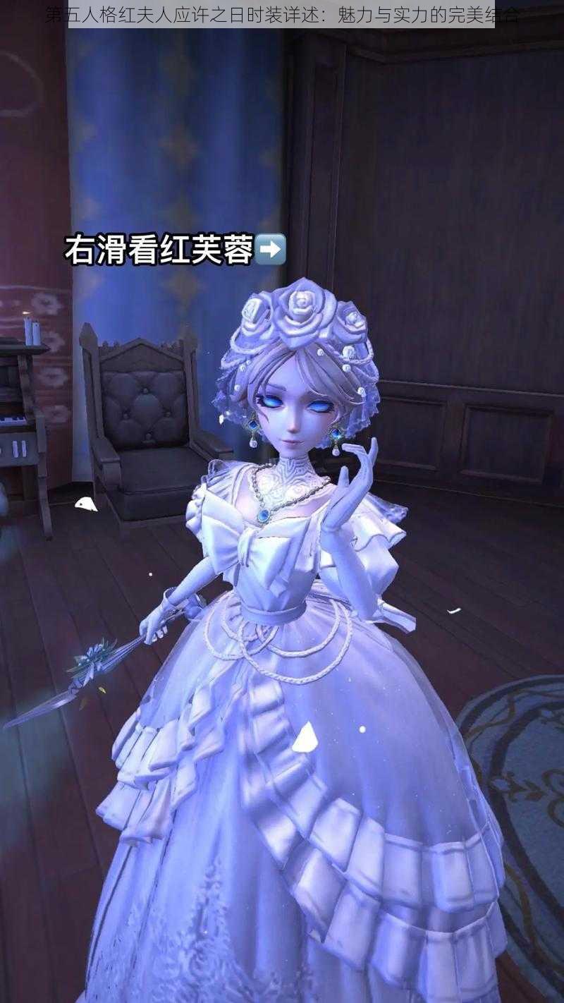 第五人格红夫人应许之日时装详述：魅力与实力的完美结合