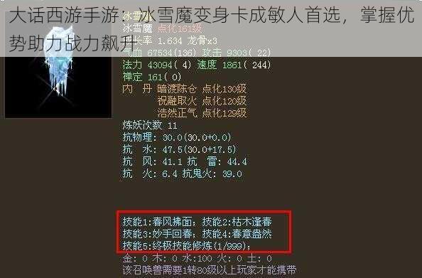 大话西游手游：冰雪魔变身卡成敏人首选，掌握优势助力战力飙升