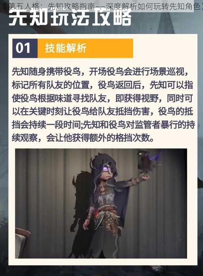 《第五人格：先知攻略指南——深度解析如何玩转先知角色》