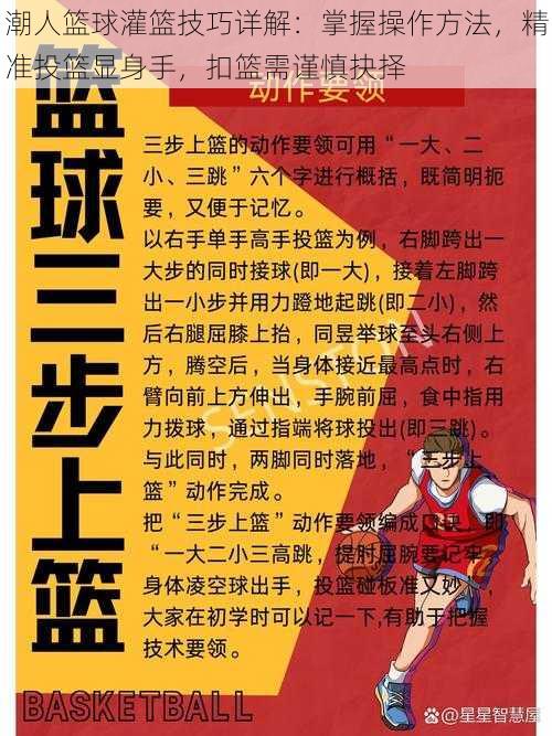 潮人篮球灌篮技巧详解：掌握操作方法，精准投篮显身手，扣篮需谨慎抉择