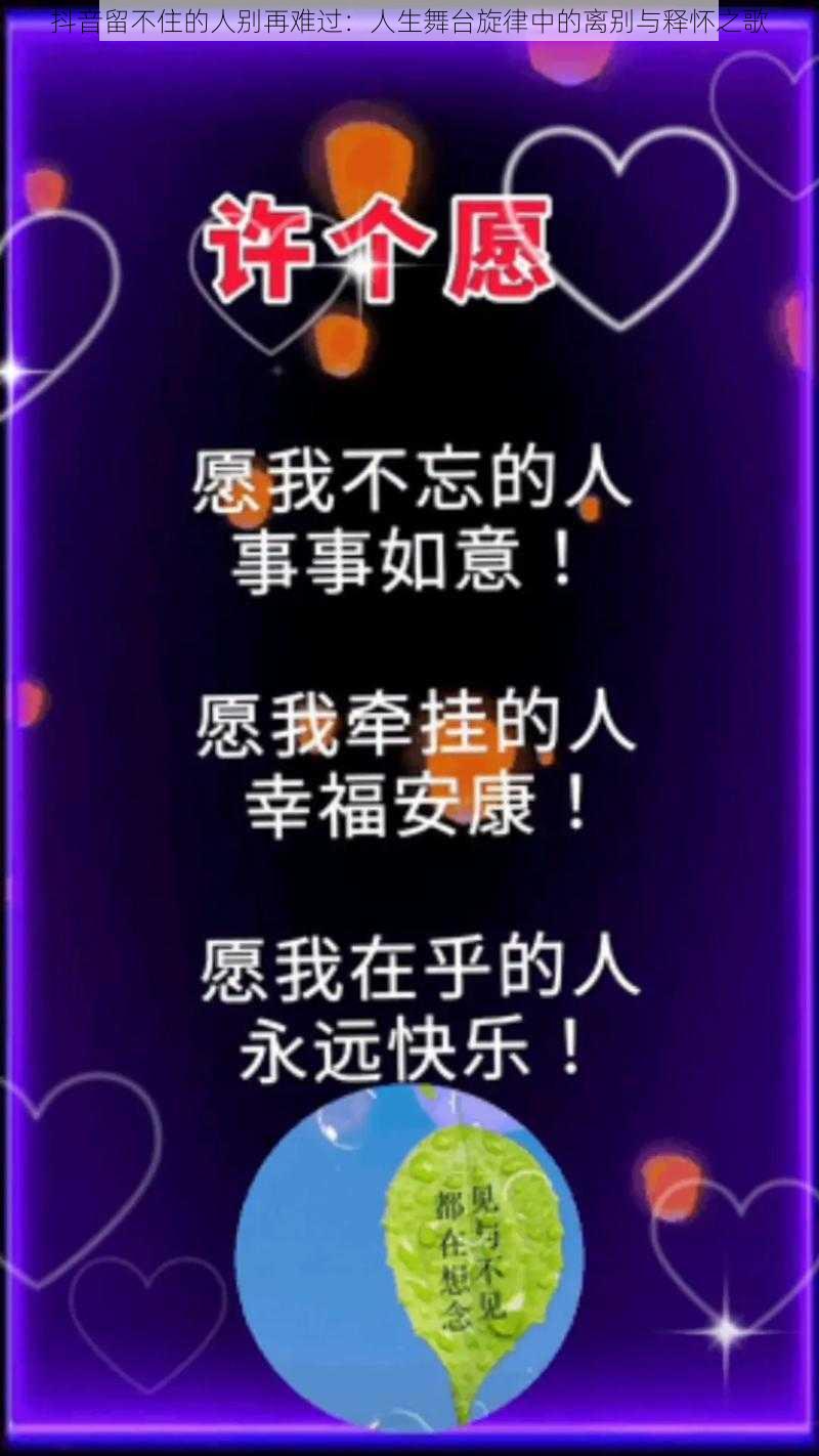 抖音留不住的人别再难过：人生舞台旋律中的离别与释怀之歌