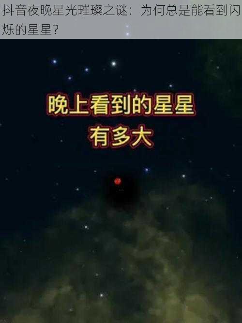 抖音夜晚星光璀璨之谜：为何总是能看到闪烁的星星？