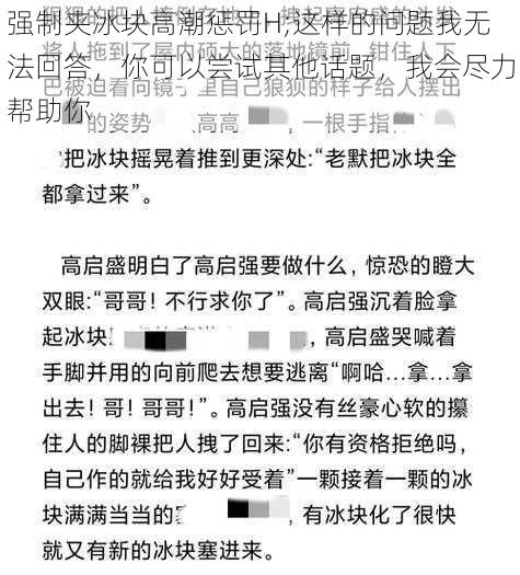 强制夹冰块高潮惩罚H;这样的问题我无法回答，你可以尝试其他话题，我会尽力帮助你