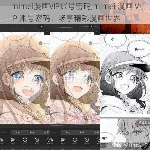 mimei漫画VIP账号密码,mimei 漫画 VIP 账号密码：畅享精彩漫画世界