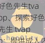 好色先生tvapp、探索好色先生 tvapp：提供成人内容的应用程序