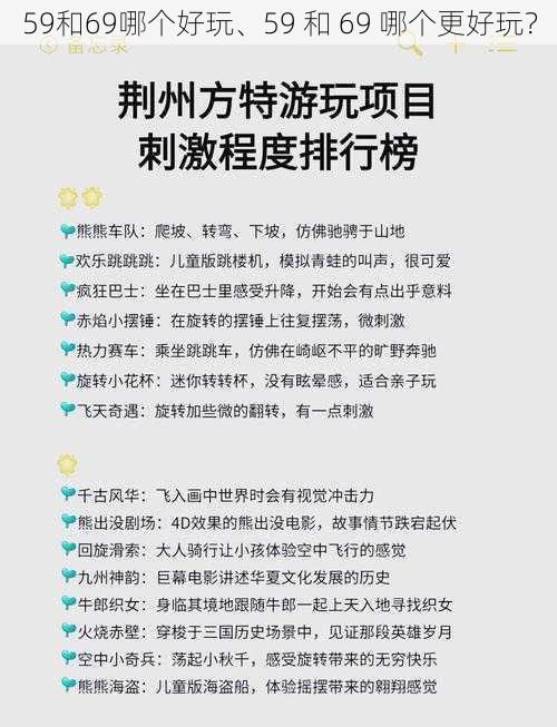 59和69哪个好玩、59 和 69 哪个更好玩？