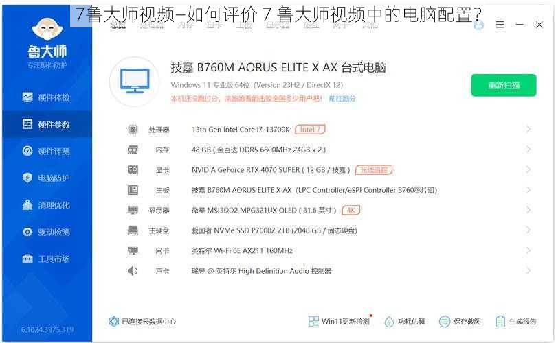 7鲁大师视频—如何评价 7 鲁大师视频中的电脑配置？