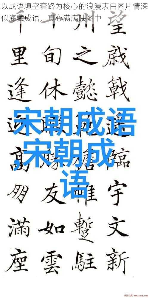 以成语填空套路为核心的浪漫表白图片情深似海藏成语，真心满满映图中