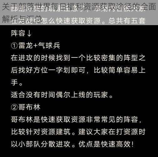 关于部落世界每日福利资源获取途径的全面解析与汇总