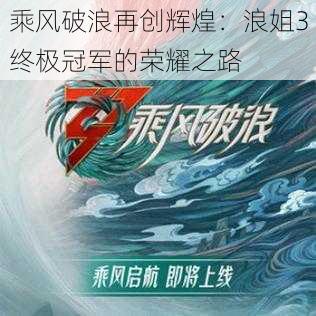 乘风破浪再创辉煌：浪姐3终极冠军的荣耀之路