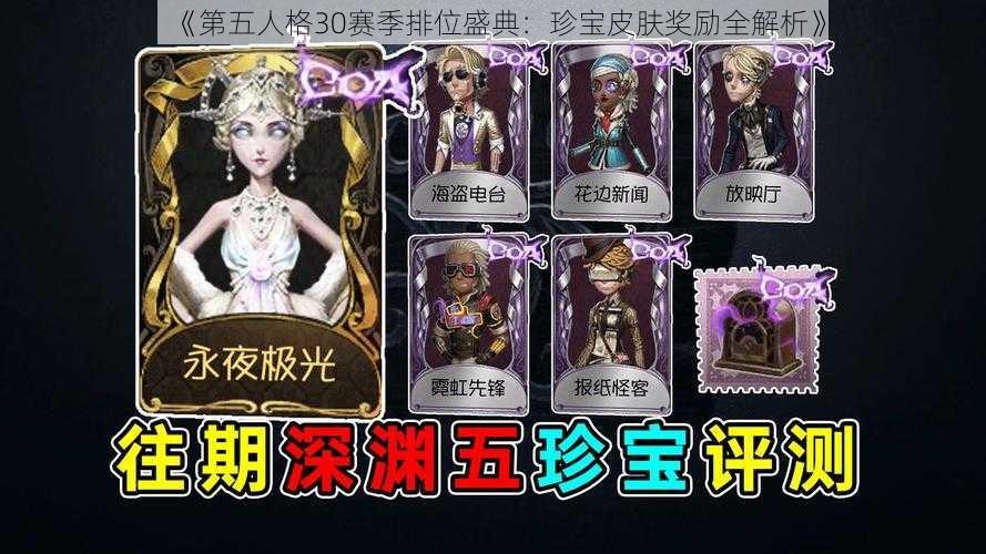 《第五人格30赛季排位盛典：珍宝皮肤奖励全解析》