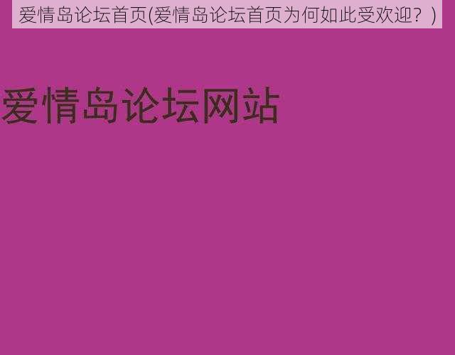 爱情岛论坛首页(爱情岛论坛首页为何如此受欢迎？)