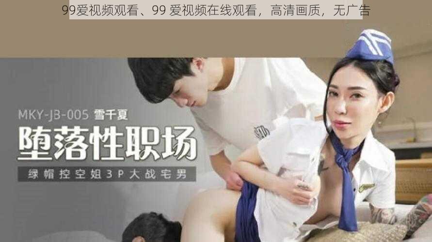 99爱视频观看、99 爱视频在线观看，高清画质，无广告