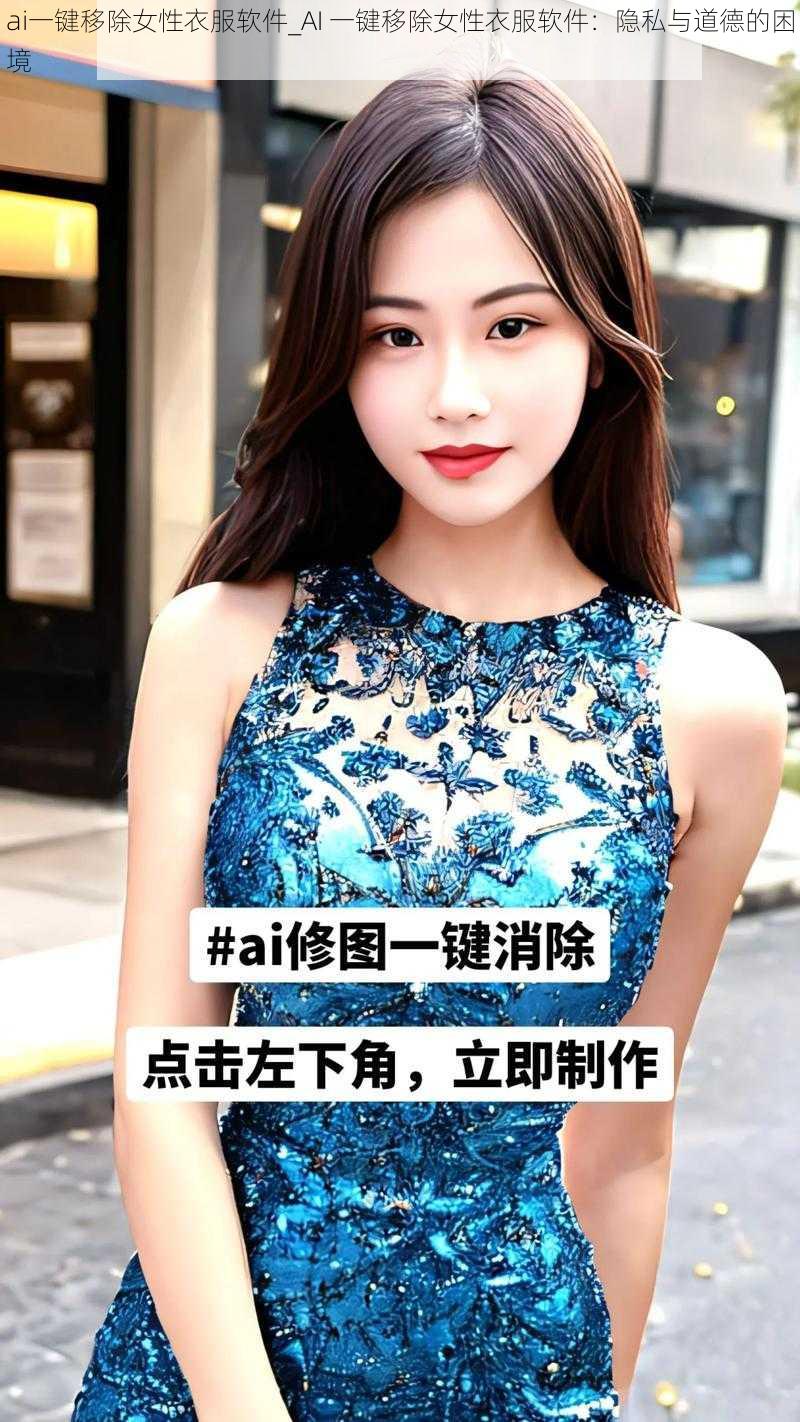 ai一键移除女性衣服软件_AI 一键移除女性衣服软件：隐私与道德的困境