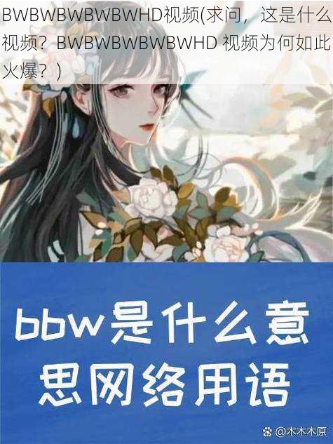 BWBWBWBWBWHD视频(求问，这是什么视频？BWBWBWBWBWHD 视频为何如此火爆？)