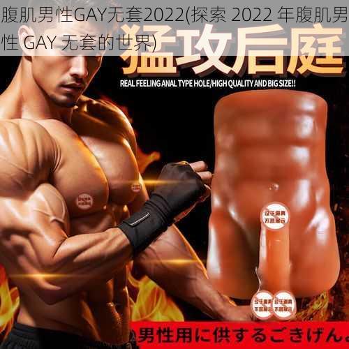 腹肌男性GAY无套2022(探索 2022 年腹肌男性 GAY 无套的世界)