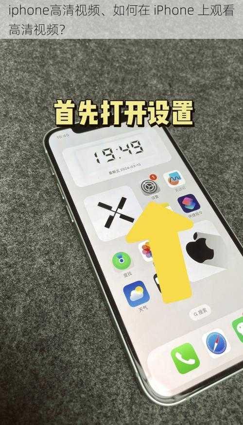 iphone高清视频、如何在 iPhone 上观看高清视频？