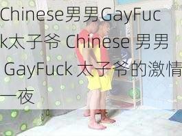 Chinese男男GayFuck太子爷 Chinese 男男 GayFuck 太子爷的激情一夜