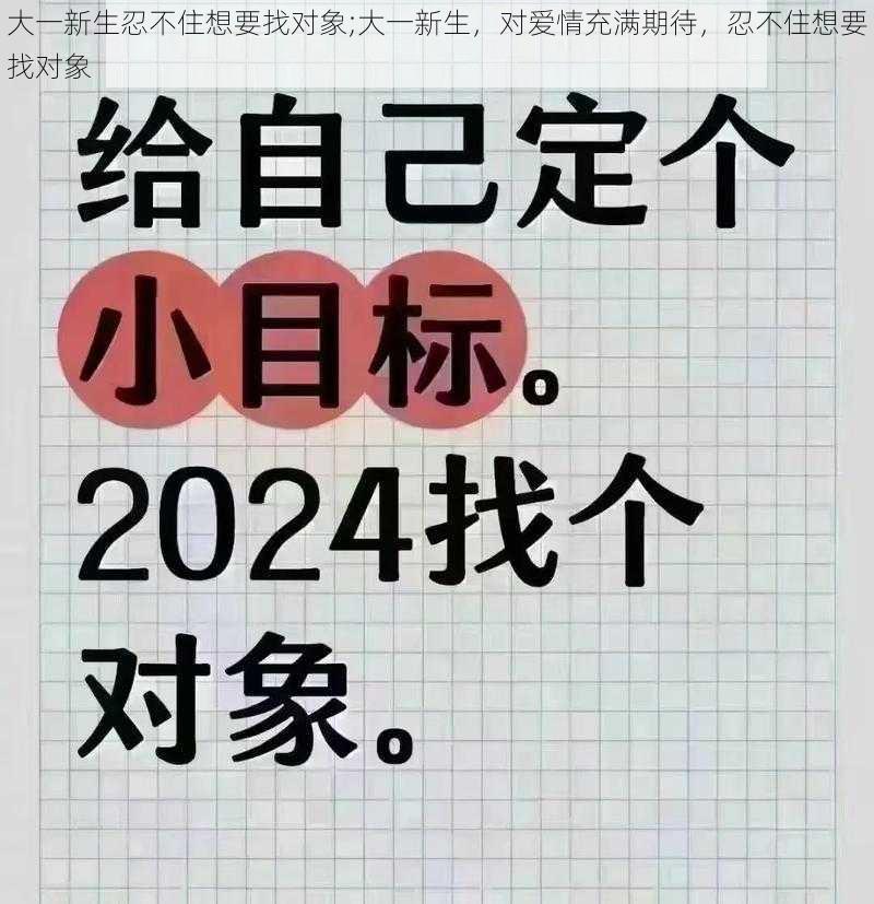 大一新生忍不住想要找对象;大一新生，对爱情充满期待，忍不住想要找对象