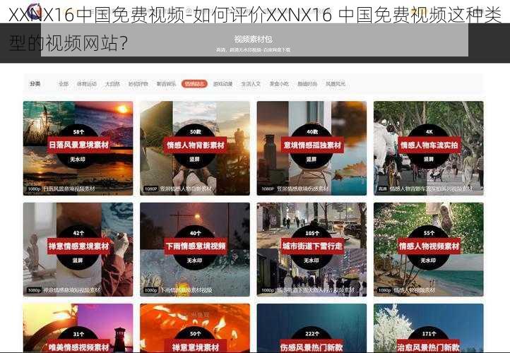 XXNX16中国免费视频-如何评价XXNX16 中国免费视频这种类型的视频网站？