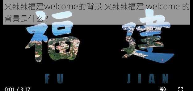 火辣辣福建welcome的背景 火辣辣福建 welcome 的背景是什么？