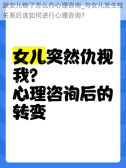 跟女儿做了怎么办心理咨询_与女儿发生性关系后该如何进行心理咨询？