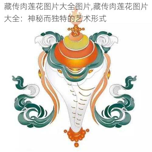 藏传肉莲花图片大全图片,藏传肉莲花图片大全：神秘而独特的艺术形式