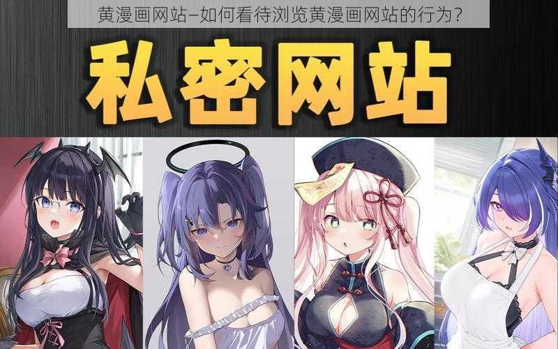 黄漫画网站—如何看待浏览黄漫画网站的行为？