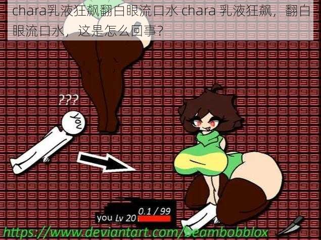 chara乳液狂飙翻白眼流口水 chara 乳液狂飙，翻白眼流口水，这是怎么回事？