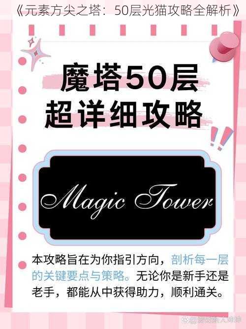 《元素方尖之塔：50层光猫攻略全解析》