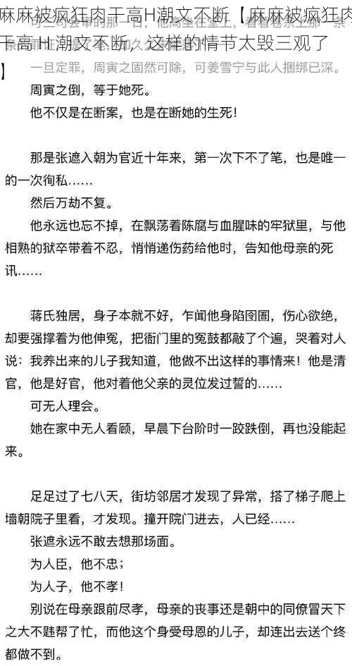 麻麻被疯狂肉干高H潮文不断【麻麻被疯狂肉干高 H 潮文不断，这样的情节太毁三观了】