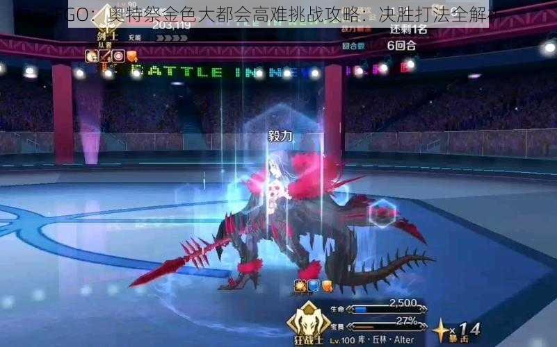 FGO：奥特祭金色大都会高难挑战攻略：决胜打法全解析