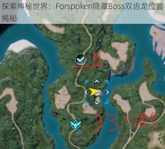 探索神秘世界：Forspoken隐藏Boss双齿龙位置揭秘