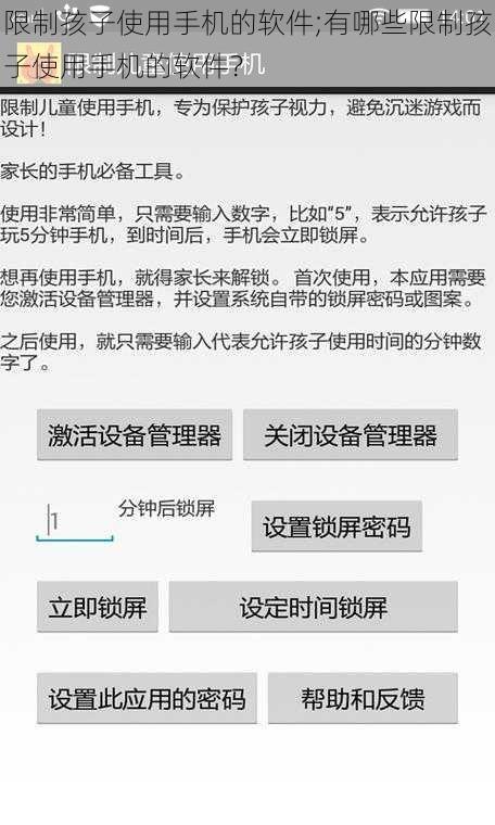 限制孩子使用手机的软件;有哪些限制孩子使用手机的软件？