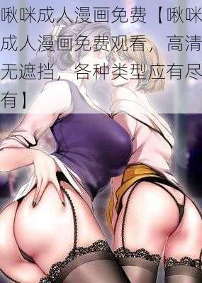 啾咪成人漫画免费【啾咪成人漫画免费观看，高清无遮挡，各种类型应有尽有】