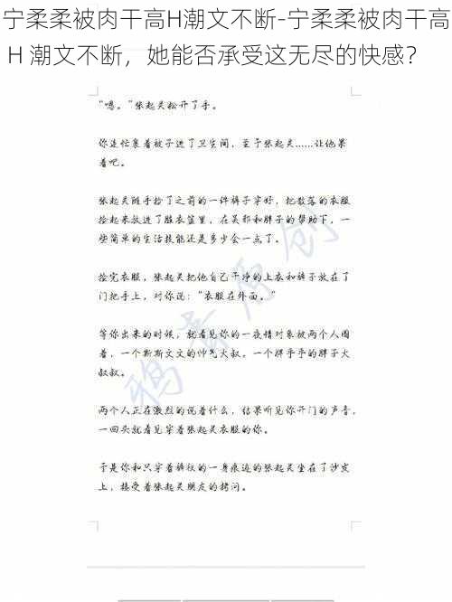 宁柔柔被肉干高H潮文不断-宁柔柔被肉干高 H 潮文不断，她能否承受这无尽的快感？