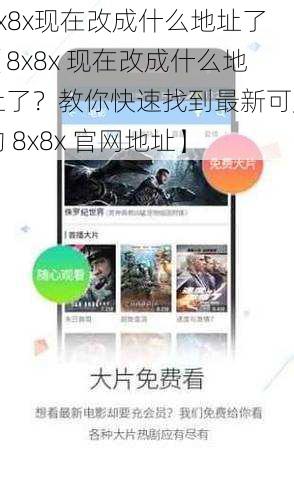 8x8x现在改成什么地址了【8x8x 现在改成什么地址了？教你快速找到最新可用的 8x8x 官网地址】