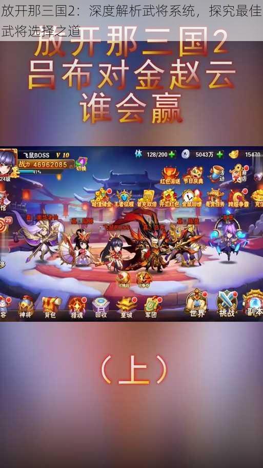 放开那三国2：深度解析武将系统，探究最佳武将选择之道