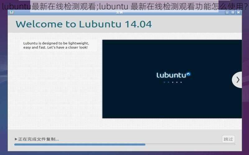 lubuntu最新在线检测观看;lubuntu 最新在线检测观看功能怎么使用？