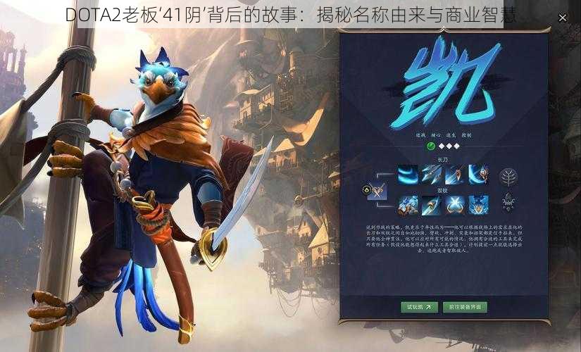 DOTA2老板‘41阴’背后的故事：揭秘名称由来与商业智慧