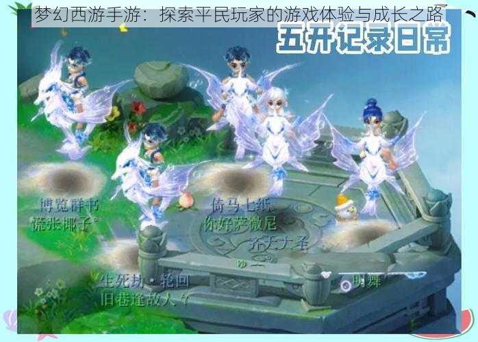 梦幻西游手游：探索平民玩家的游戏体验与成长之路