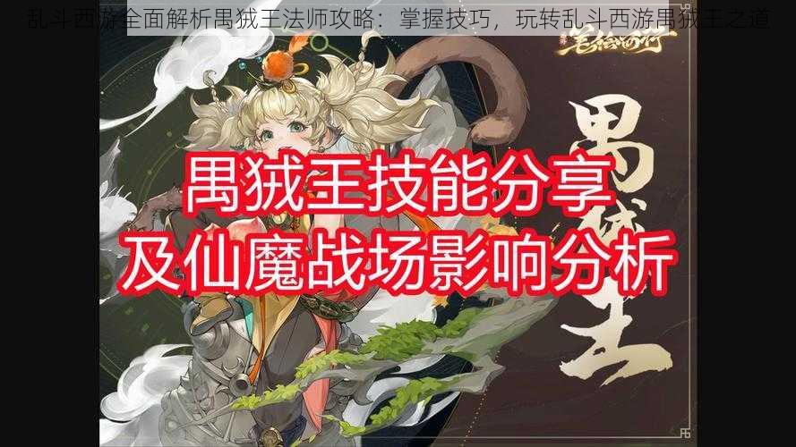 乱斗西游全面解析禺狨王法师攻略：掌握技巧，玩转乱斗西游禺狨王之道