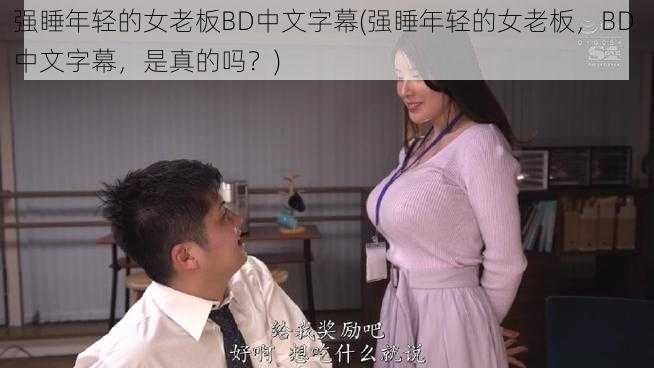 强睡年轻的女老板BD中文字幕(强睡年轻的女老板，BD 中文字幕，是真的吗？)