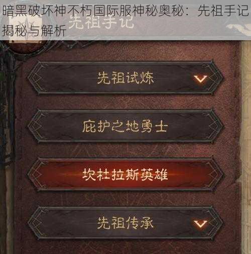 暗黑破坏神不朽国际服神秘奥秘：先祖手记揭秘与解析