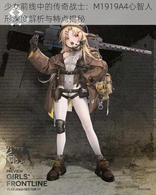 少女前线中的传奇战士：M1919A4心智人形深度解析与特点揭秘